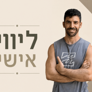 ליווי אישי