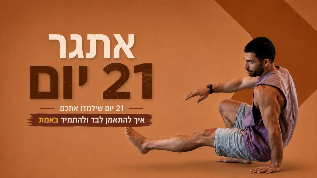 אתגר 21 יום -מחזור אוגוסט 26