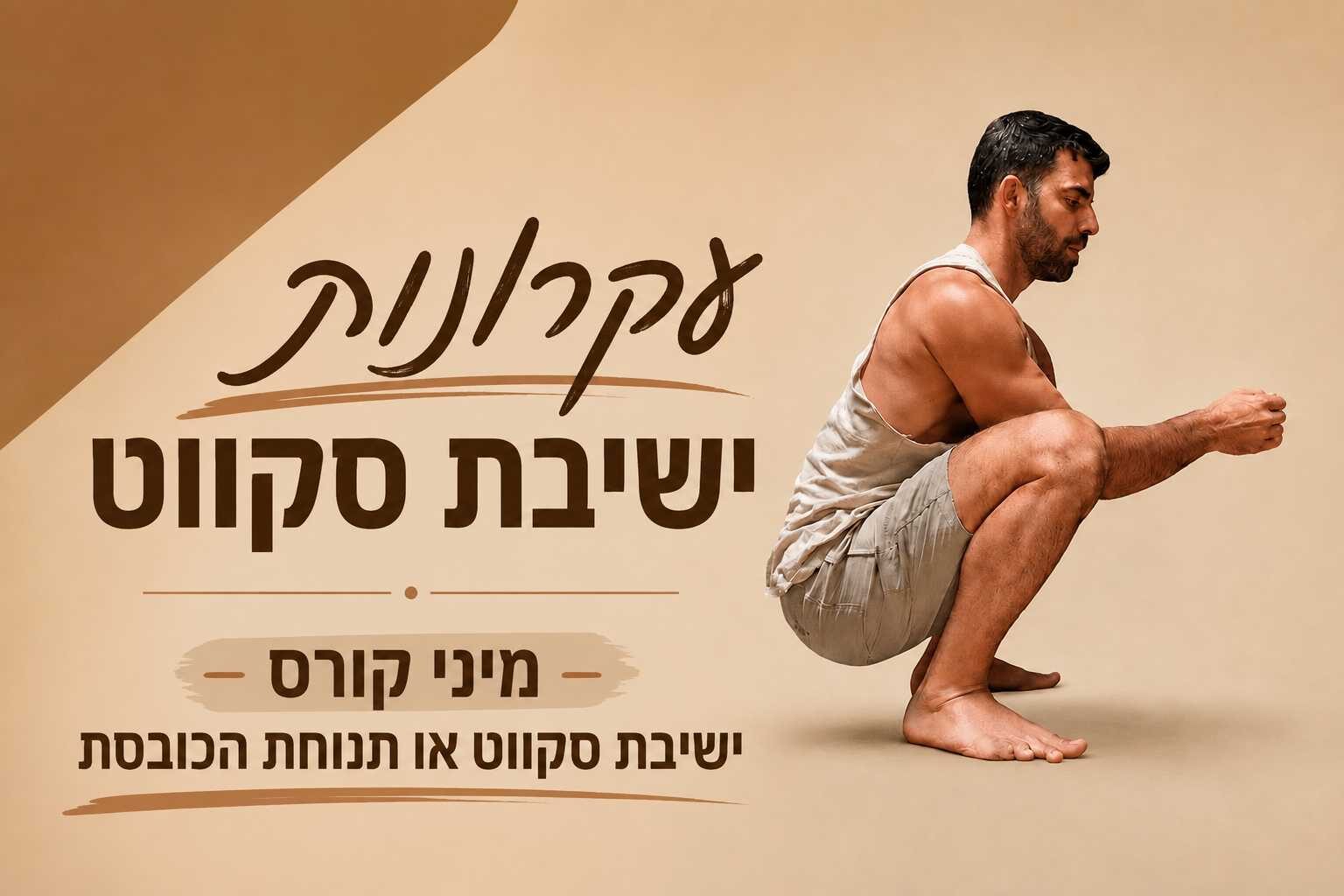 עקרונות לישיבת סקווט