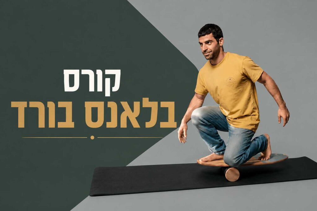 קורס באלאנסבורד